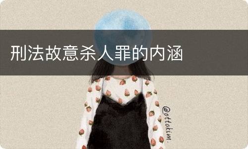 刑法故意杀人罪的内涵