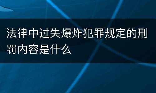法律中过失爆炸犯罪规定的刑罚内容是什么