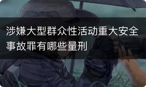 涉嫌大型群众性活动重大安全事故罪有哪些量刑