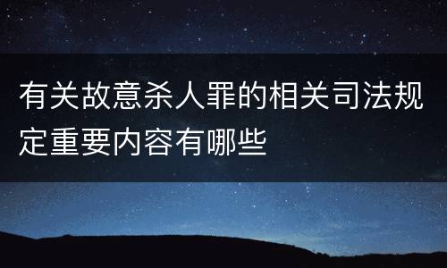 有关故意杀人罪的相关司法规定重要内容有哪些