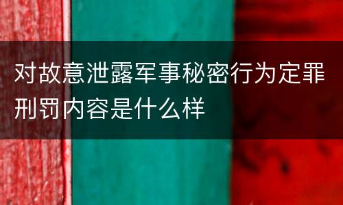 对故意泄露军事秘密行为定罪刑罚内容是什么样