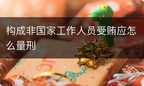 构成非国家工作人员受贿应怎么量刑