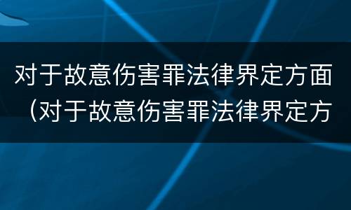 对于故意伤害罪法律界定方面（对于故意伤害罪法律界定方面的规定）