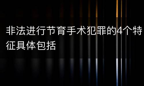 非法进行节育手术犯罪的4个特征具体包括