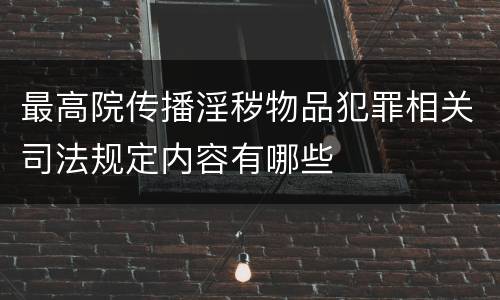 最高院传播淫秽物品犯罪相关司法规定内容有哪些