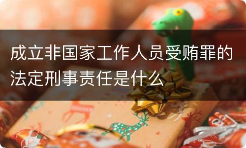 成立非国家工作人员受贿罪的法定刑事责任是什么