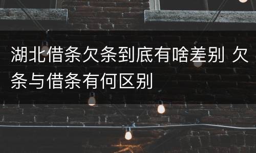 湖北借条欠条到底有啥差别 欠条与借条有何区别
