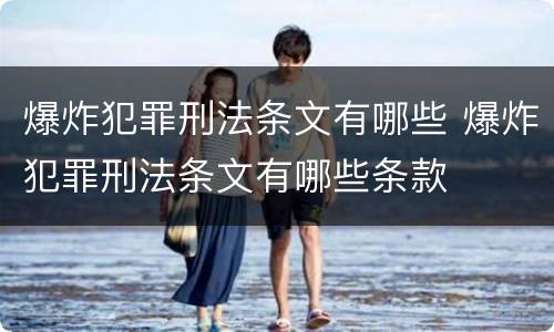 爆炸犯罪刑法条文有哪些 爆炸犯罪刑法条文有哪些条款