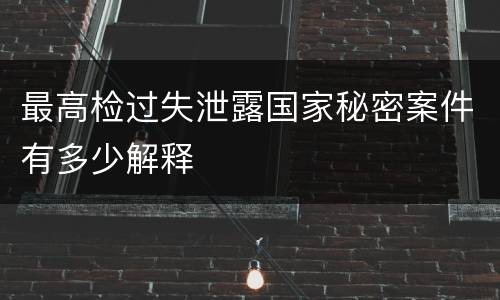最高检过失泄露国家秘密案件有多少解释