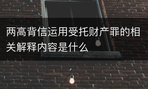 两高背信运用受托财产罪的相关解释内容是什么