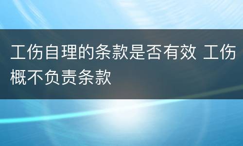 工伤自理的条款是否有效 工伤概不负责条款