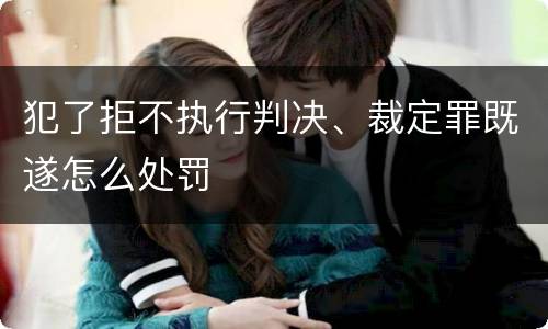 犯了拒不执行判决、裁定罪既遂怎么处罚