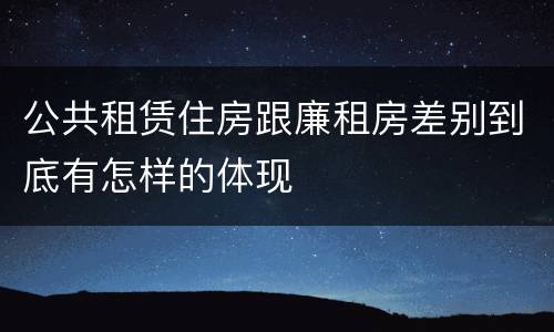 公共租赁住房跟廉租房差别到底有怎样的体现