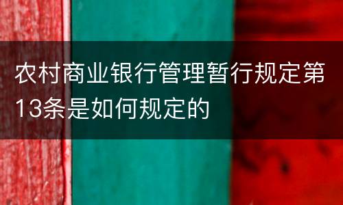 农村商业银行管理暂行规定第13条是如何规定的