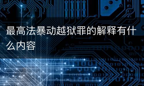 最高法暴动越狱罪的解释有什么内容