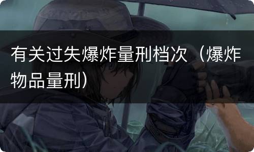 有关过失爆炸量刑档次（爆炸物品量刑）