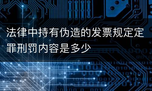 法律中持有伪造的发票规定定罪刑罚内容是多少
