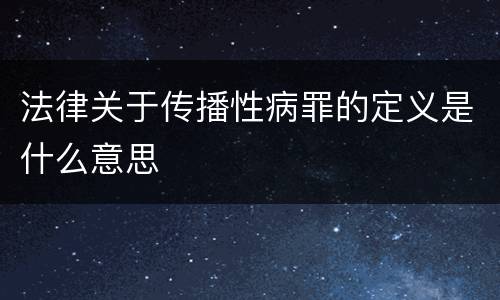 法律关于传播性病罪的定义是什么意思