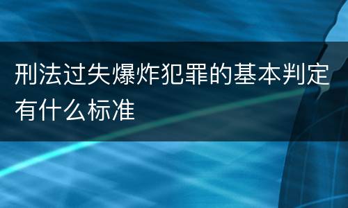 刑法过失爆炸犯罪的基本判定有什么标准