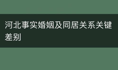 河北事实婚姻及同居关系关键差别