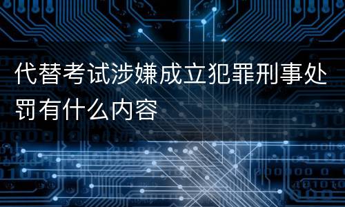 代替考试涉嫌成立犯罪刑事处罚有什么内容