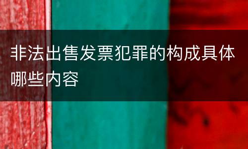 非法出售发票犯罪的构成具体哪些内容
