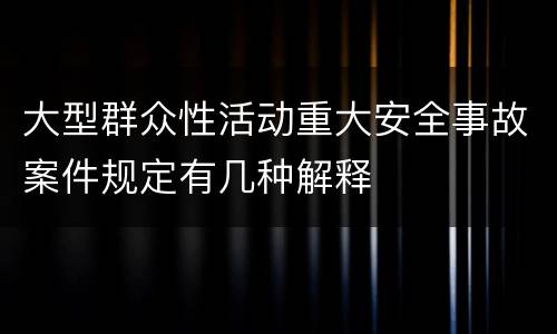 大型群众性活动重大安全事故案件规定有几种解释