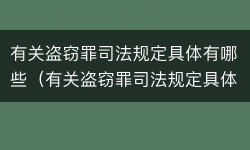 有关盗窃罪司法规定具体有哪些（有关盗窃罪司法规定具体有哪些内容）