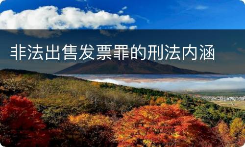 非法出售发票罪的刑法内涵