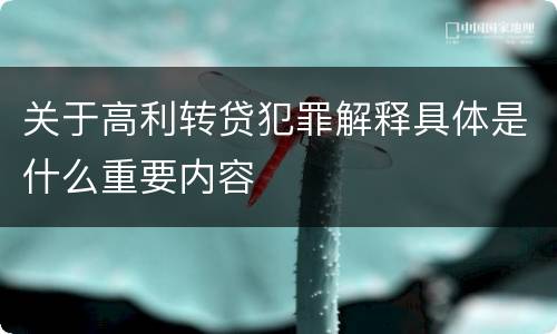 关于高利转贷犯罪解释具体是什么重要内容