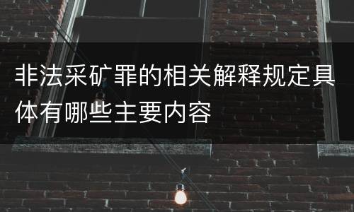 非法采矿罪的相关解释规定具体有哪些主要内容