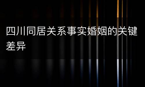 四川同居关系事实婚姻的关键差异