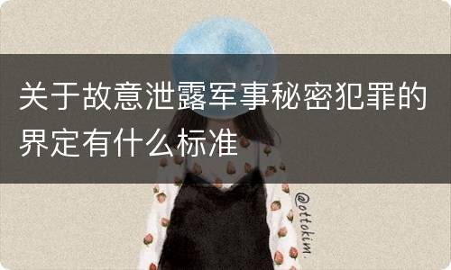 关于故意泄露军事秘密犯罪的界定有什么标准