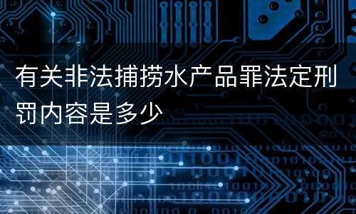 有关非法捕捞水产品罪法定刑罚内容是多少
