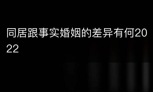 同居跟事实婚姻的差异有何2022