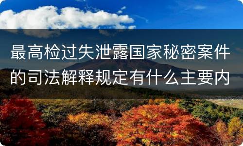 最高检过失泄露国家秘密案件的司法解释规定有什么主要内容