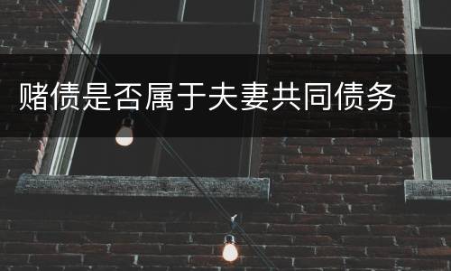 赌债是否属于夫妻共同债务