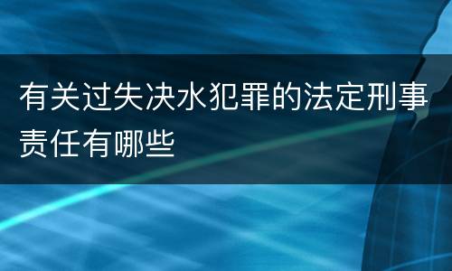 有关过失决水犯罪的法定刑事责任有哪些