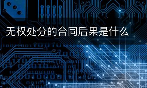 无权处分的合同后果是什么