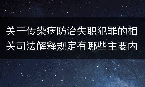 关于传染病防治失职犯罪的相关司法解释规定有哪些主要内容