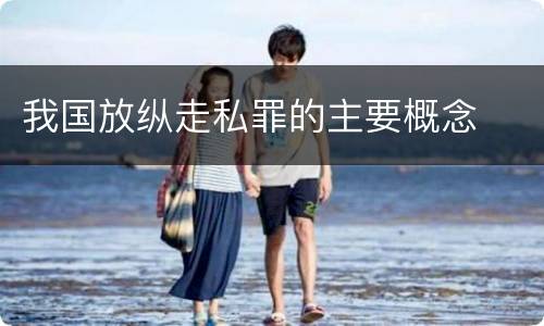 我国放纵走私罪的主要概念