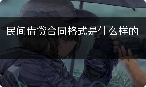 民间借贷合同格式是什么样的