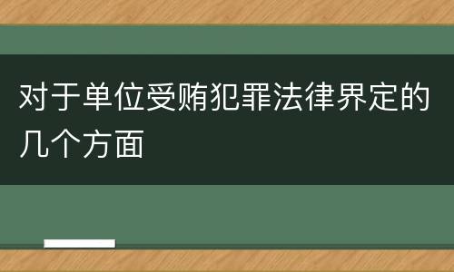 对于单位受贿犯罪法律界定的几个方面