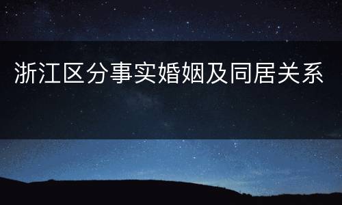 浙江区分事实婚姻及同居关系