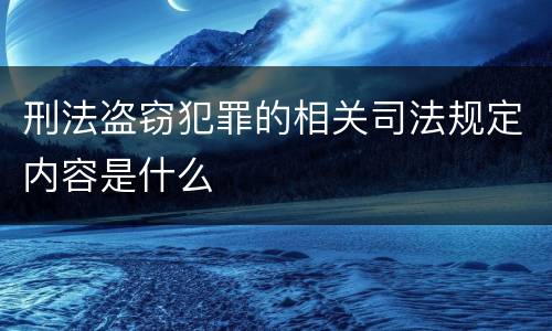 刑法盗窃犯罪的相关司法规定内容是什么