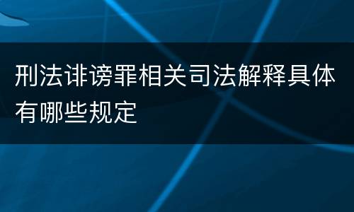 刑法诽谤罪相关司法解释具体有哪些规定