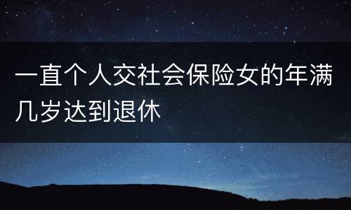 一直个人交社会保险女的年满几岁达到退休