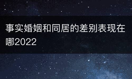 事实婚姻和同居的差别表现在哪2022