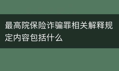最高院保险诈骗罪相关解释规定内容包括什么