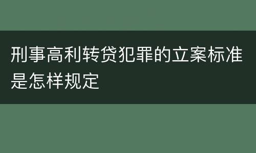 刑事高利转贷犯罪的立案标准是怎样规定